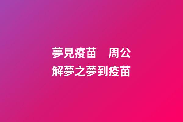 夢見疫苗　周公解夢之夢到疫苗